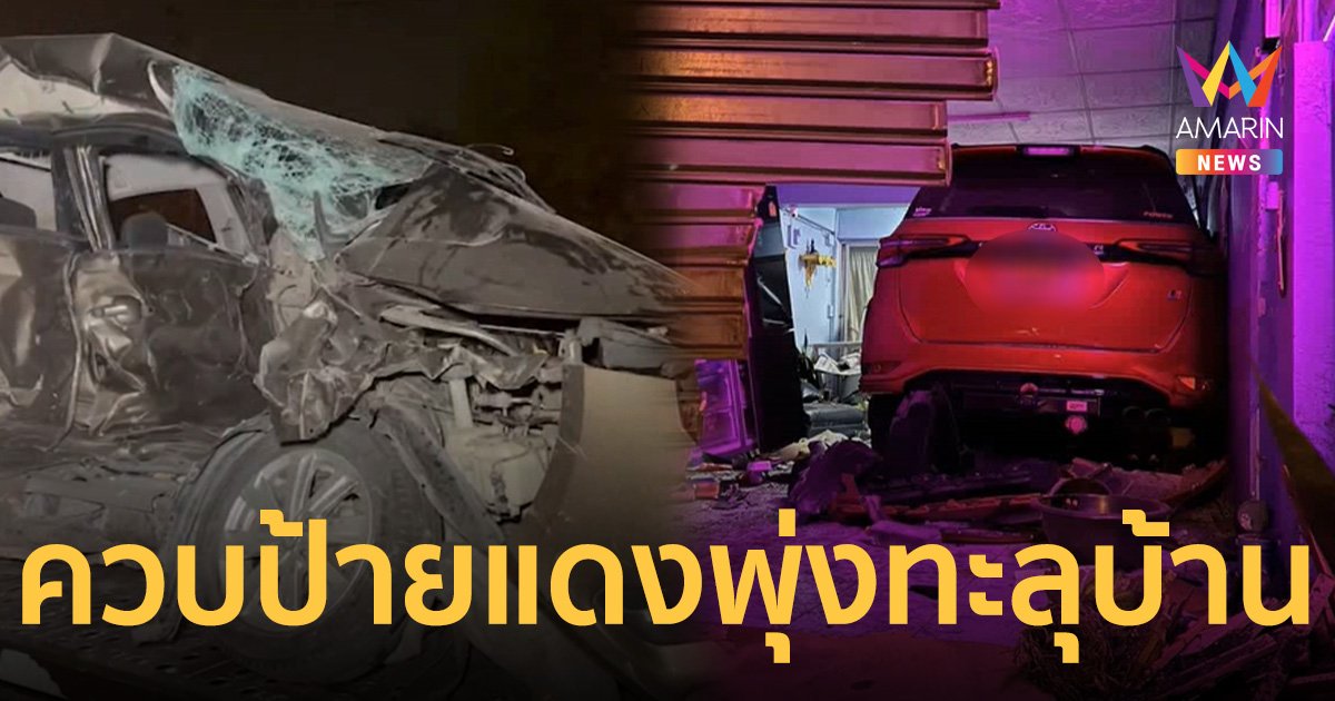 หนุ่มใหญ่ ควบฟอร์จูนเนอร์ป้ายแดง พุ่งชนบ้าน-รถเก๋งชาวบ้านพังยับ