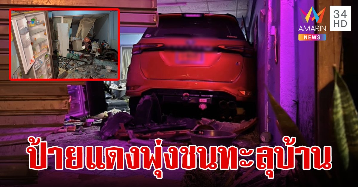 ฟอร์จูนเนอร์ป้ายแดงพุ่งชนเก๋งทะลุบ้าน สภาพคนขับคล้ายเมา พูดจาวกวนไปมา