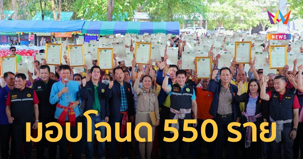 "ธรรมนัส" เดินหน้ามอบโฉนดเพื่อการเกษตร 550 ราย จ.ร้อยเอ็ด