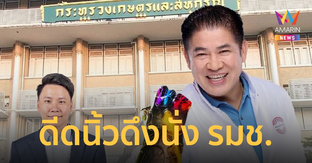 “ธรรมนัส” จบทุกดีล ดึง สส. ป้ายแดง นั่ง รมช.เกษตร