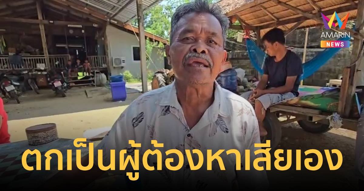 ร้องไปช่วยอุบัติรถพุ่งเข้าบ้าน แต่ถูกแจ้งข้อกล่าวหาว่าบุกรุก