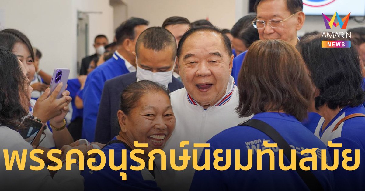 บิ๊กป้อม ประกาศ พลังประชารัฐ จะเป็น พรรคอนุรักษ์นิยมทันสมัย