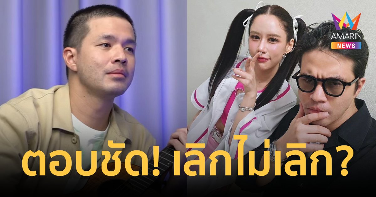 "ว่าน ธนกฤต" พูดครั้งแรก! สถานะความสัมพันธ์กับ "ฟาง" หลังมีข่าวลือเลิกกันจริงไหม?