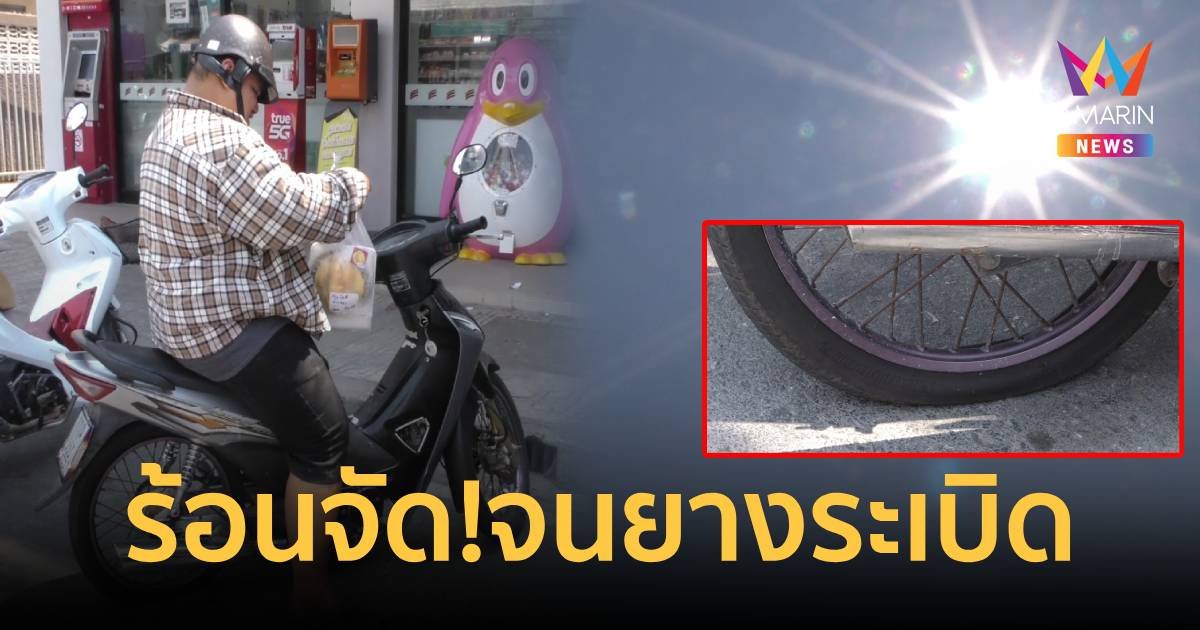 ร้อนม๊ากกกแม่! จยย.จอดเฉย ๆ ยางระเบิด
