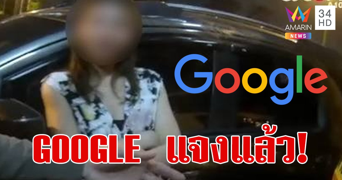 Google แจงแล้ว ผู้บริหารหญิงเมาแล้วขับถีบหน้าตร. ลาออกไปตั้งแต่ต้นปี