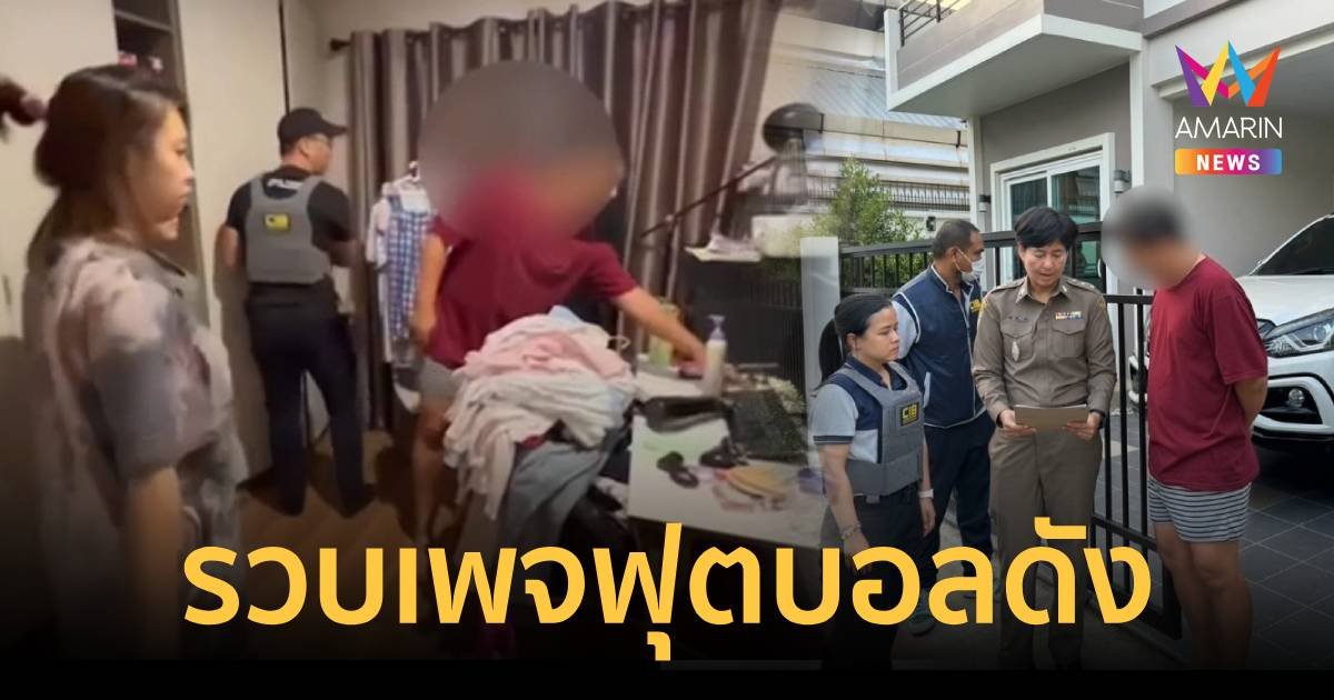 รวบเจ้าของเพจกีฬาฟุตบอลชื่่อดัง แฝงโฆษณาเว็บพนันออนไลน์