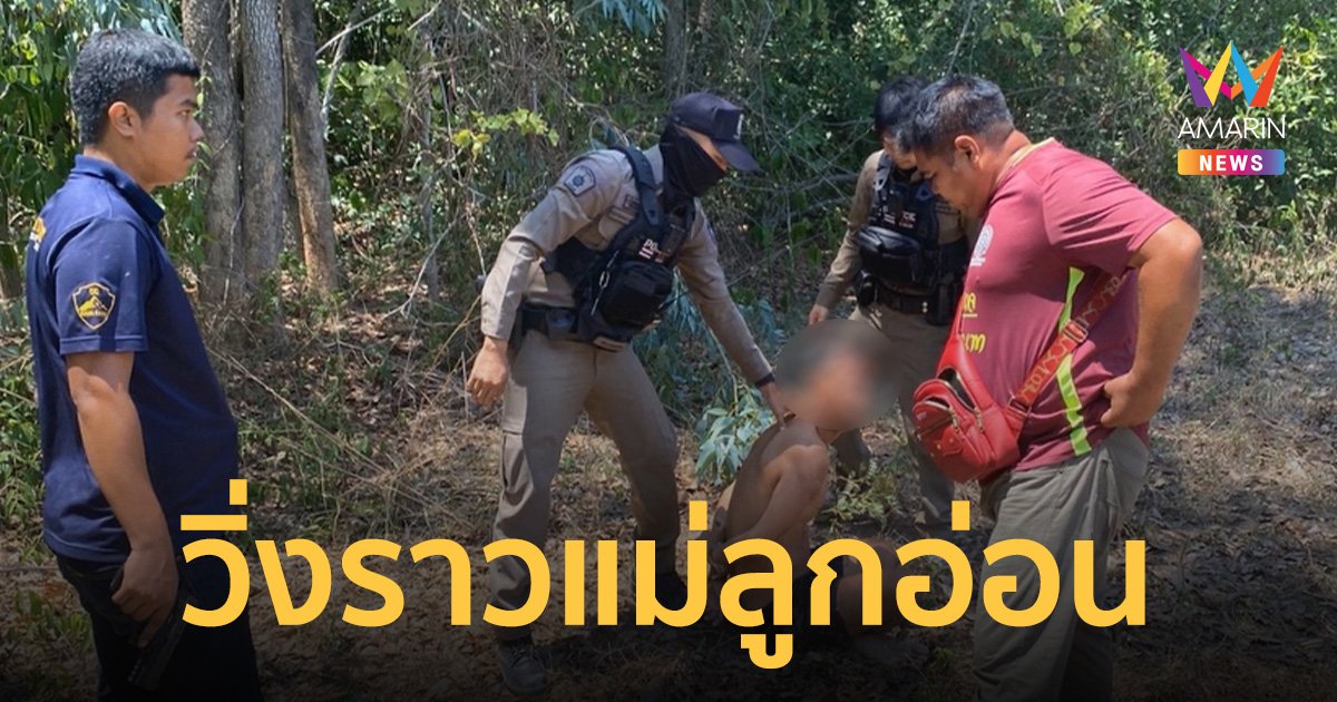 รวบพ่อลูกอ่อน กระชากกระเป๋า แม่ลูกอ่อน อ้างนำเงินไปซื้อนม