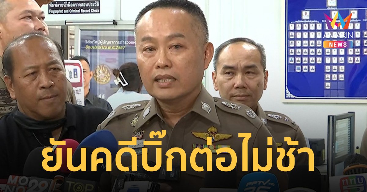 ผบก.น.2 ยัน สน.เตาปูน ทำคดี บิ๊กต่อไม่ช้า เดินหน้าสอบเส้นเงิน 32 เส้น