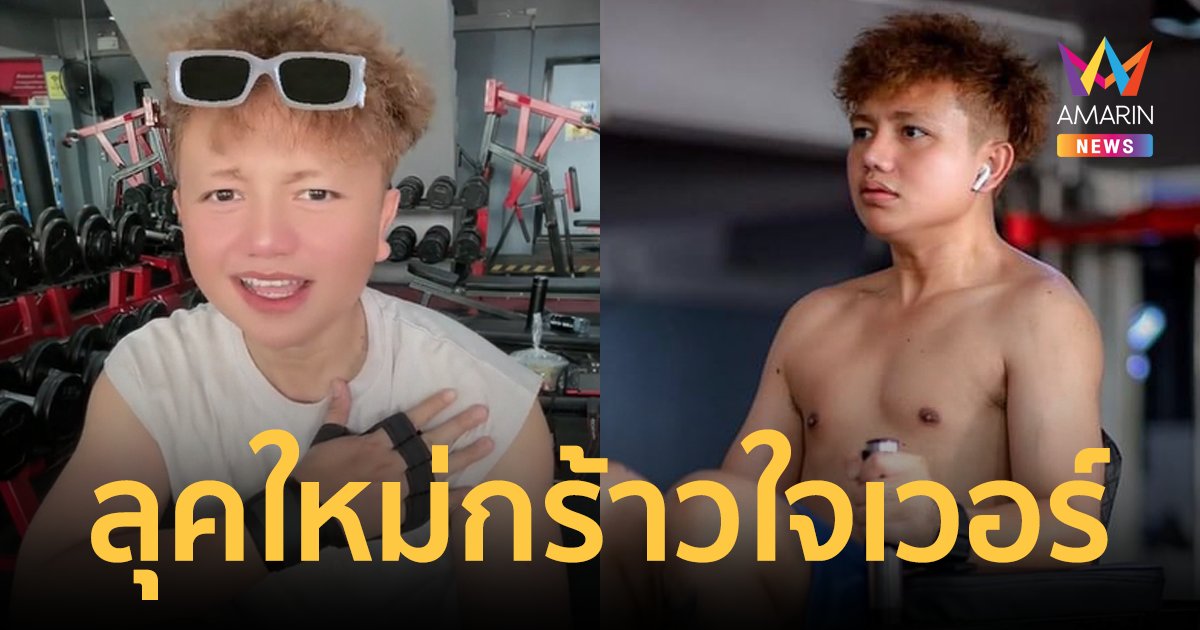 ป๊าด "ครูไพบูลย์" ปรับลุคทรงผมใหม่ เกาหลีเกาใจเวอร์ สมฉายากงยูเมืองไทย