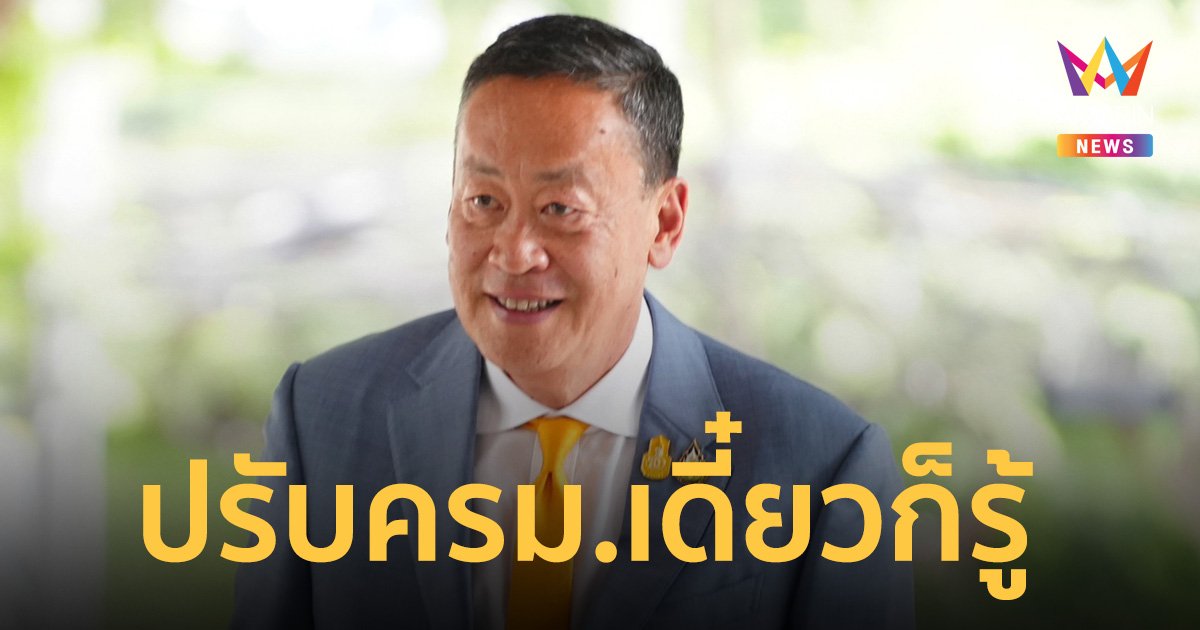 เศรษฐา แจงเรียก สุชาติ-รมต.หลุดโผ เข้ามาพบ แค่คุยงาน