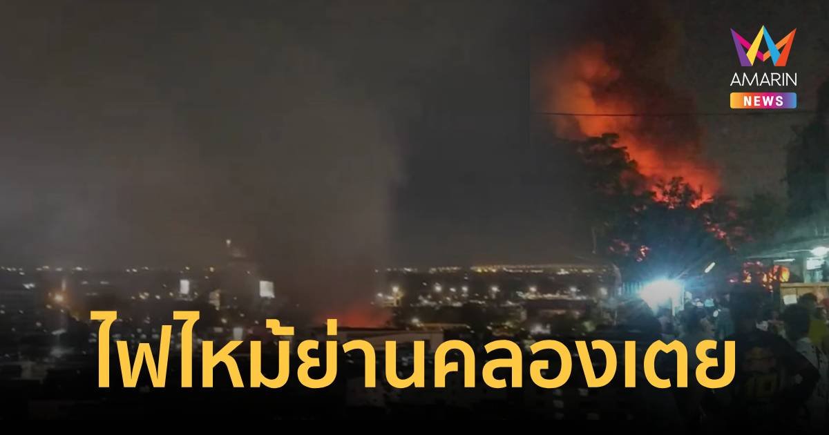 ด่วน ไฟไหม้ชุมชนพัฒนาใหม่ย่านคลองเตย เจ้าหน้าที่เร่งควบคุมเพลิง