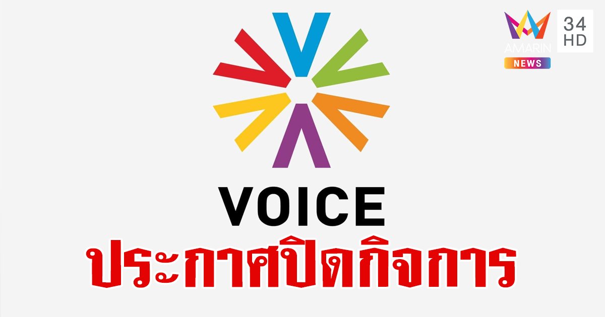 ปิดตำนาน 15 ปี วอยซ์ทีวี ประกาศยุติการออกอากาศสิ้นเดือน พ.ค.นี้