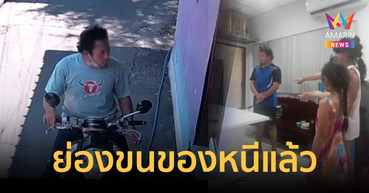 ไอ้ต้น ย่องขนของหนี หลังบุกเข้าบ้านลวนลามเด็กหญิง