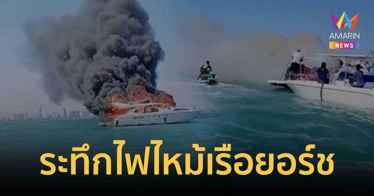 ระทึก ไฟไหม้เรือยอร์ชกลางทะเล นาจอมเทียน
