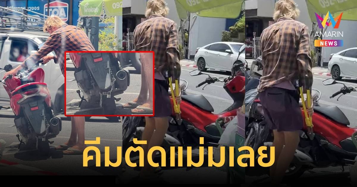 สนั่นโซเชียล ฝรั่งเจอตำรวจล็อกล้อ คีมตัดออกเองเลย