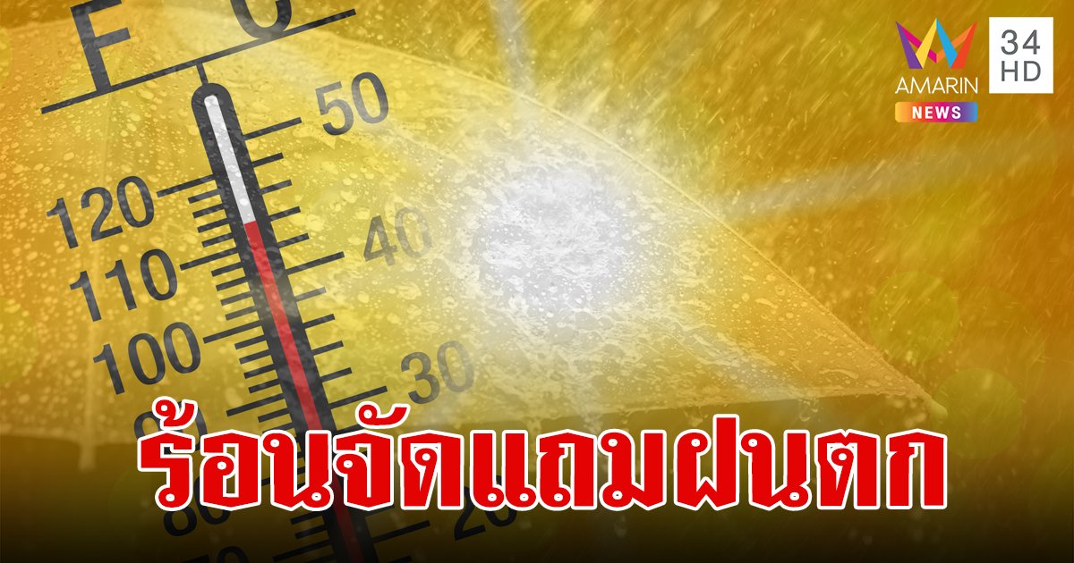 สภาพอากาศวันนี้ 27 เม.ย.67 อากาศร้อนจัด! อุณหภูมิสูงสุด 44 องศา เตือนฝนตกลมแรง 33 จังหวัด
