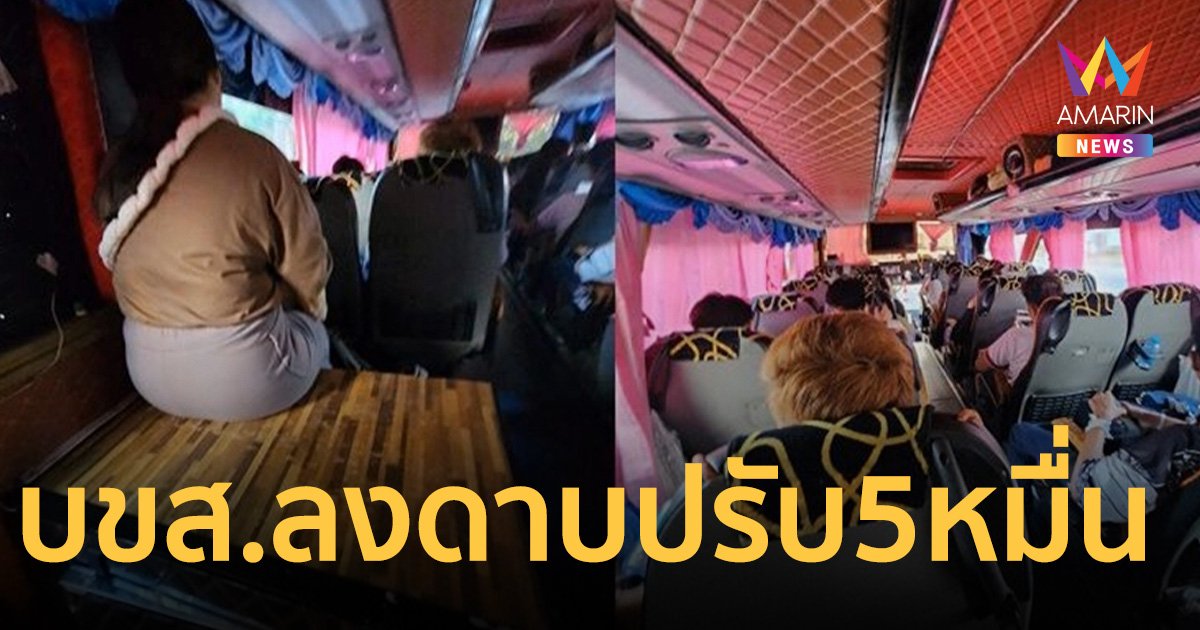 บขส.ลงดาบ สั่งปรับรถทัวร์ 5 หมื่น เซ่นปมที่นั่งวีไอพี-ขายตั๋วแพงเกินราคา 