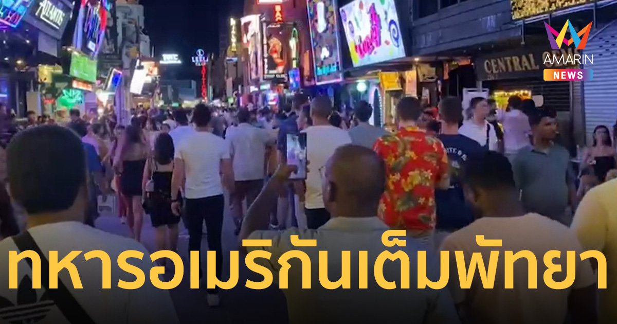 พัทยาต้อนรับเต็มที่ ทหารอเมริกันกว่า 6 พันนาย ยกพลขึ้นเที่ยว