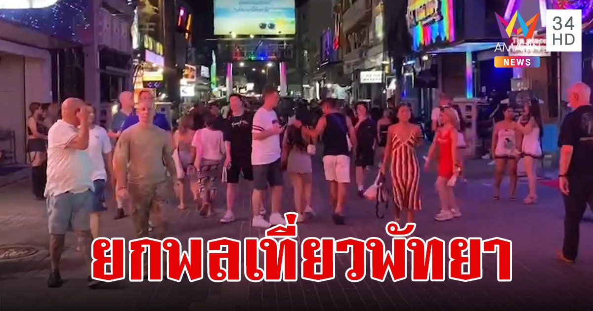 เวลคัมทูไทยแลนด์! ทหารอเมริกัน 6,000 นาย ยกพลขึ้นบก เที่ยวเมืองพัทยา