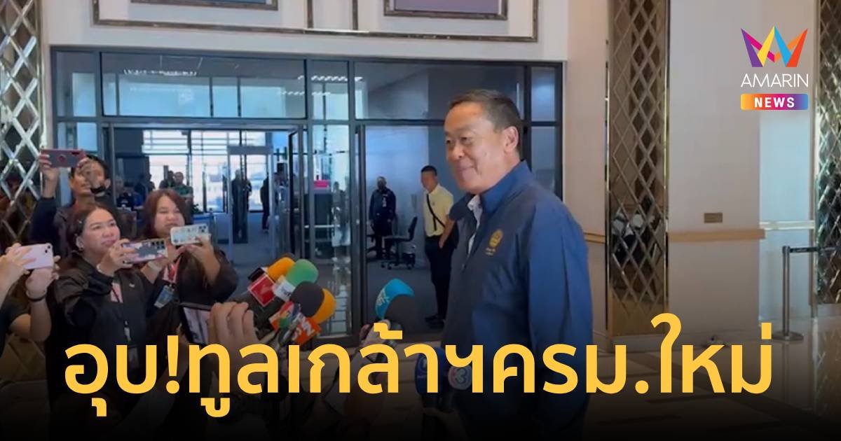 เดี๋ยวก็รู้เอง! นายกฯ อุบตอบทูลเกล้าฯครม.ชุดใหม่แล้วหรือยัง