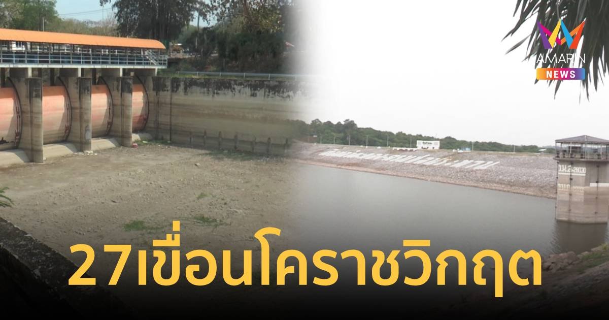 อากาศร้อนจัด! 27 เขื่อนโคราชวิกฤต เริ่มขาดน้ำ อุปโภคบริโภค