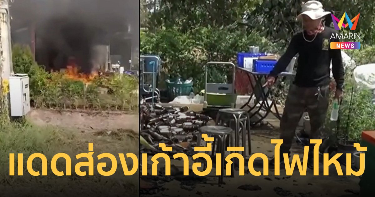 เตือนภัย ร้อนจัดแดดส่องเก้าอี้ เกิดไฟเผาไหม้ร้านอาหารหวิดวอด