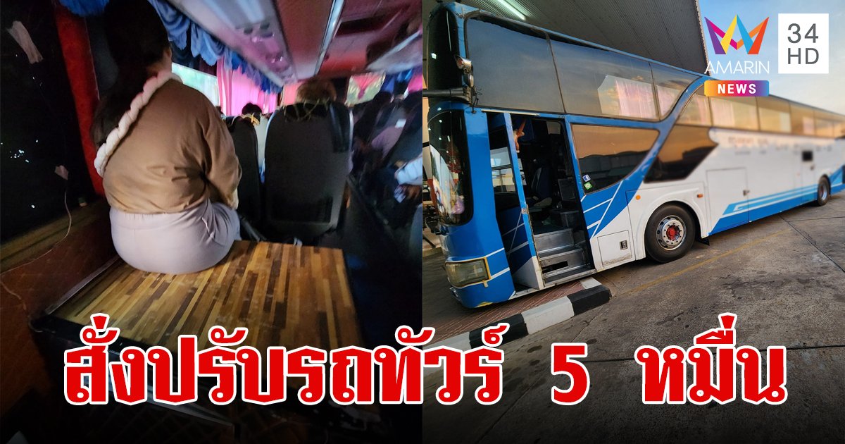 บขส.ปรับรถร่วมฯ ขายตั๋วเกินที่นั่ง 5 หมื่น สั่งคืน "ค่าตั๋ว" ให้ผู้โดยสาร