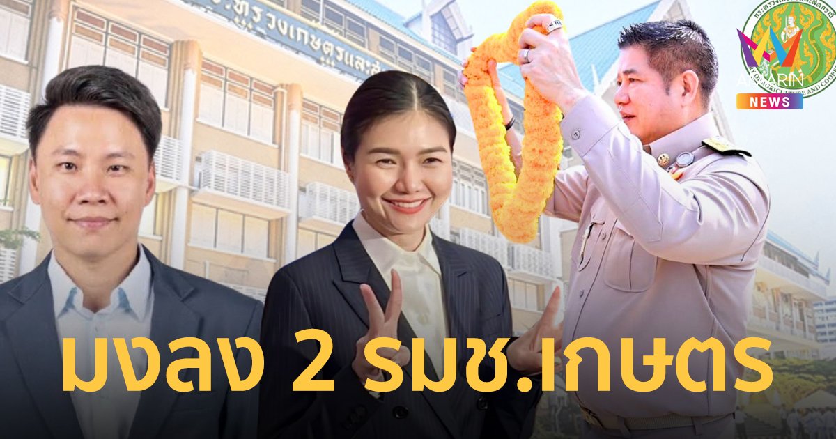 มงลง 2 รมช.เกษตร คนใหม่