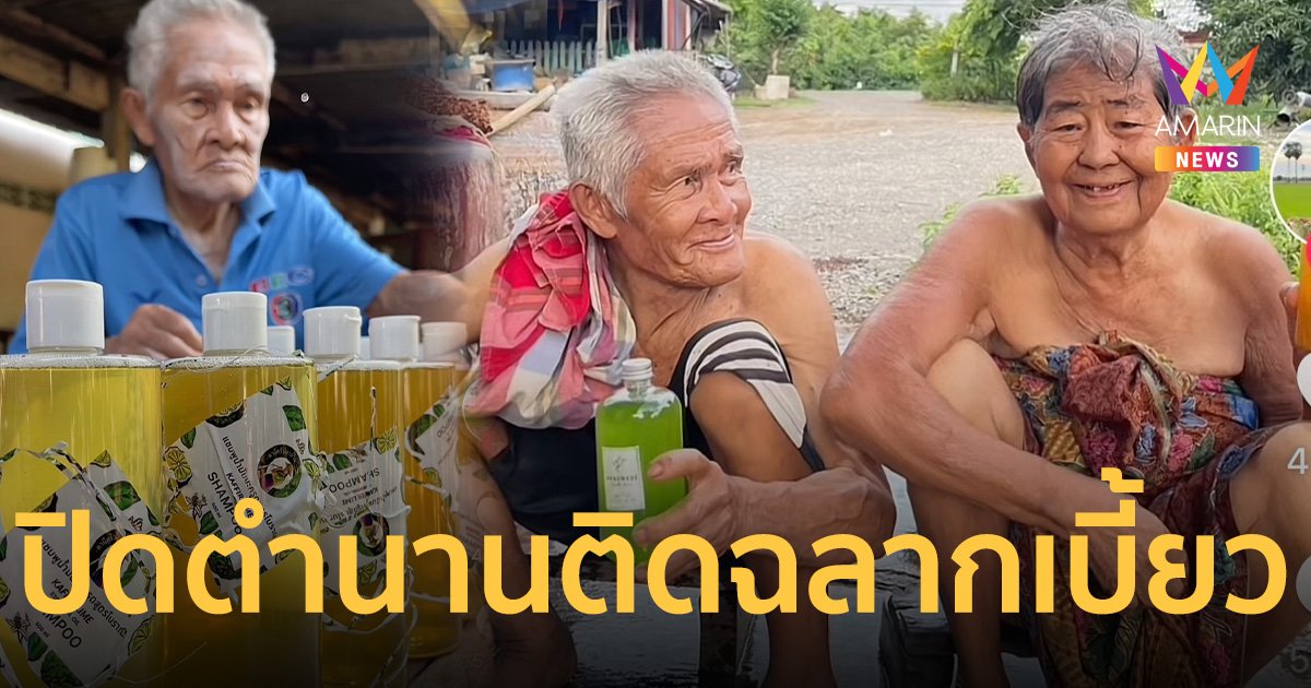 อาลัย คุณตาบาง ตำนานติดฉลากแชมพูมะกรูดเบี้ยว ออกเดินทางไกลไปหาคุณยาย