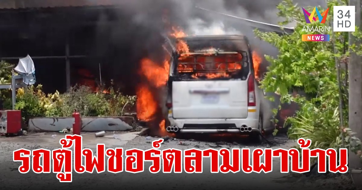รถตู้ไฟชอร์ต  ไฟลุกพรึ่บลามเผาบ้าน-กระบะวอดทั้งหมด ความเสียหายอยู่ระหว่างประเมิน