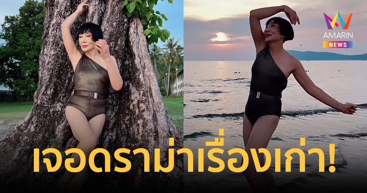 "ม้า อรนภา" ใส่ชุดว่ายน้ำ อวดความแซ่บในวัย 69 ปี แต่ไม่วายมีดราม่า เรื่องเมื่อนานมาแล้ว