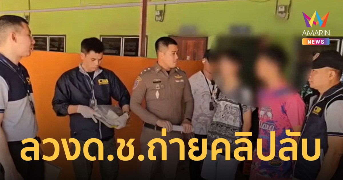 รวบหนุ่มดาวทวิต ลวง ด.ช.ถ่ายคลิป สร้างคอนเทนต์ ขายในกลุ่มลับ 