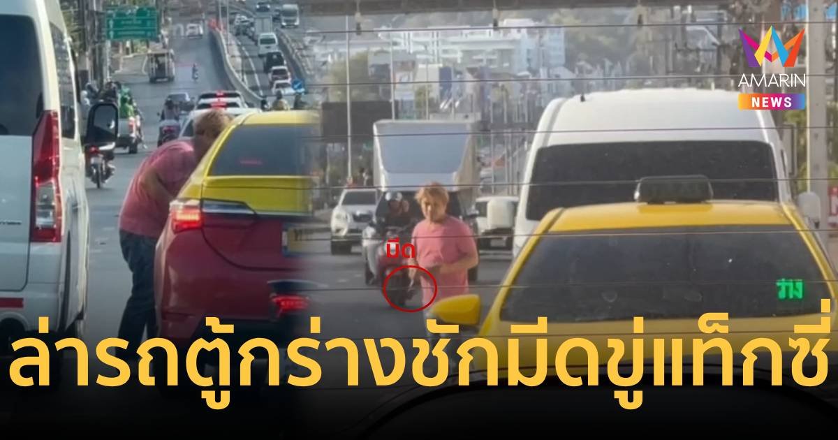 ล่ารถตู้หัวร้อน คว้ามีขู่แท็กซี่กลางถนน   