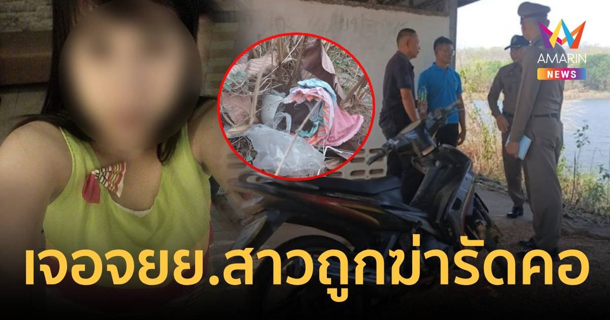 พบจยย.-เสื้อผ้าของสาวถูกฆ่ารัดคอทิ้งศพไร่มันสำปะหลัง