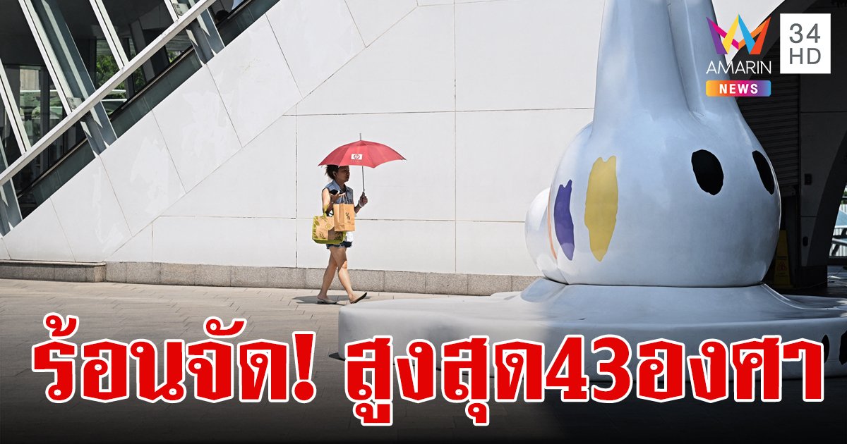สภาพอากาศวันนี้ 26 เม.ย.67 อากาศร้อนจัด! อุณหภูมิสูงสุด 43 องศา เตือน 35 จังหวัด ระวังฝนตก ลมแรง