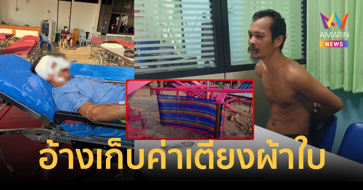 รวบแล้วคนร้ายทำร้ายนายกอบต.สาหัส คาเตียงผ้าใบริมชายหาด