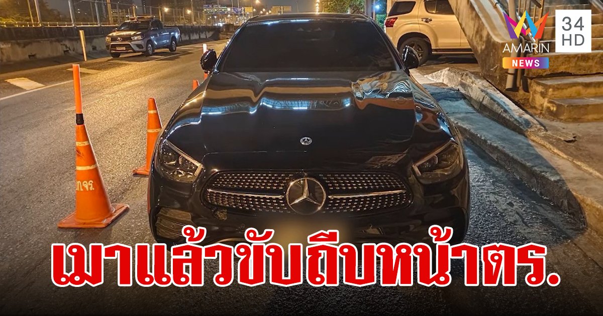ผู้บริหารหญิงบริษัทระดับโลก เมาแล้วขับ ไม่พอใจตำรวจ ถีบหน้ารองผู้กำกับจราจร