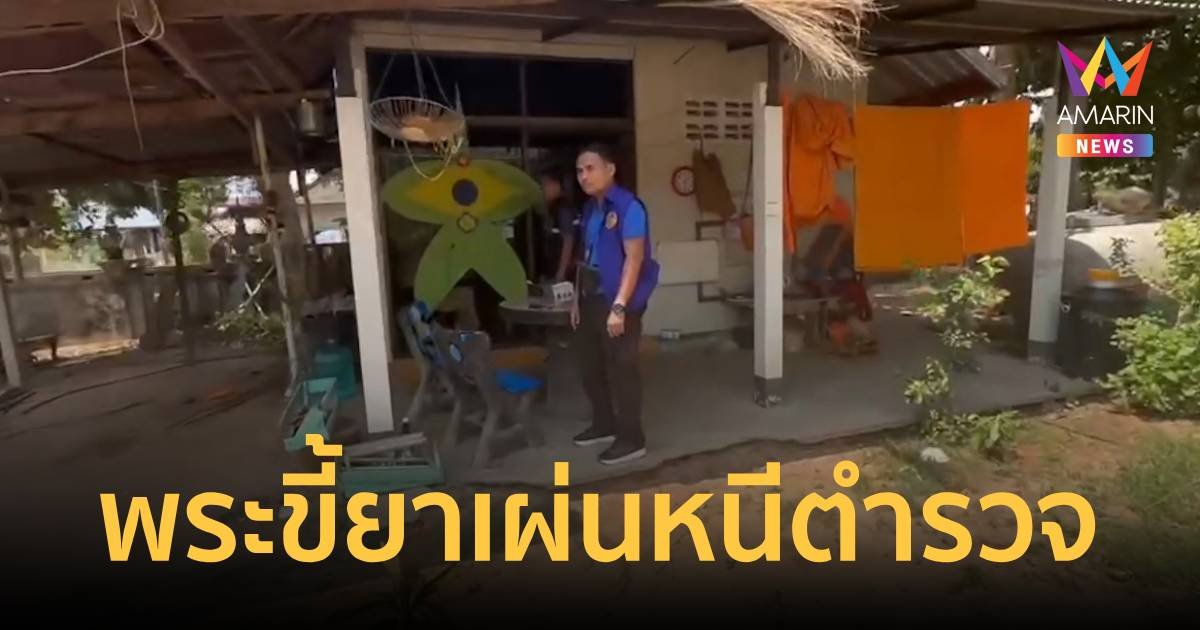จีวรบิน พระขี้ยาเห็นตร.มาตรวจในวัด กระโดดลงรถวิ่งหนี ตร.เร่งลาหาตัว