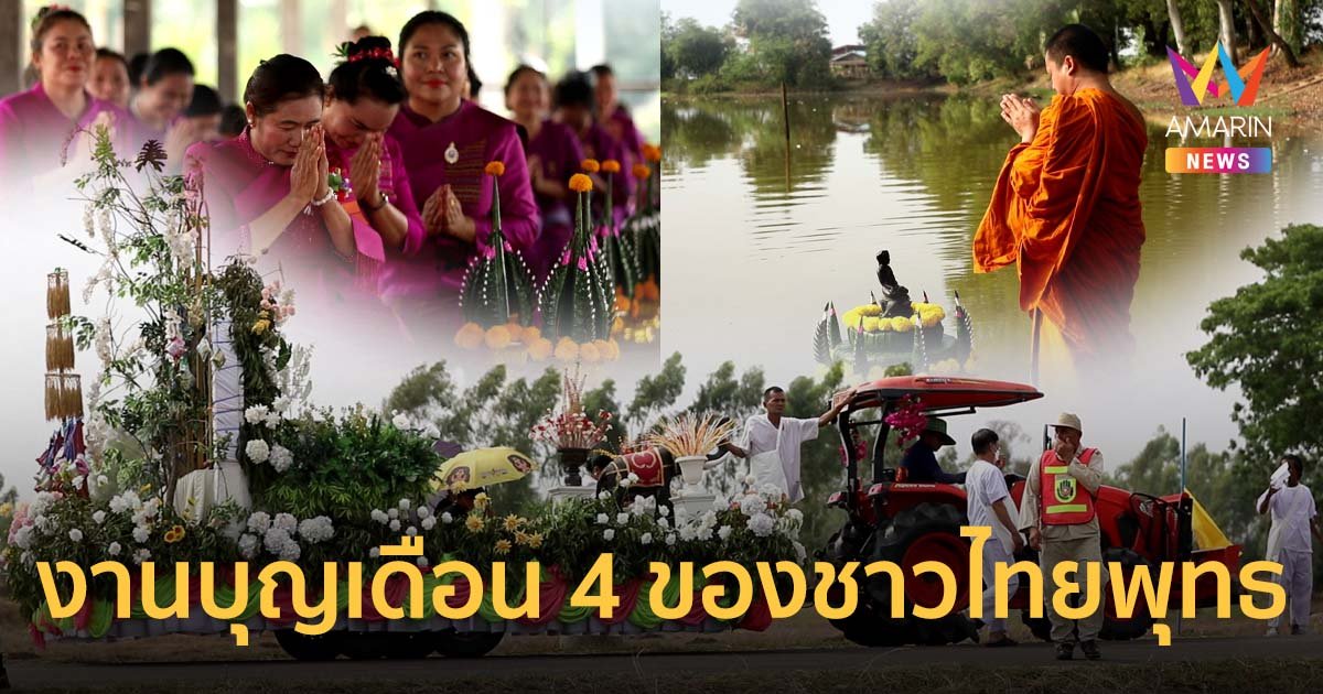พาไปรู้จักงานบุญประจำเดือน 4 ของชาวไทยพุทธ "บุณผะเหวด" จ.ร้อยเอ็ด
