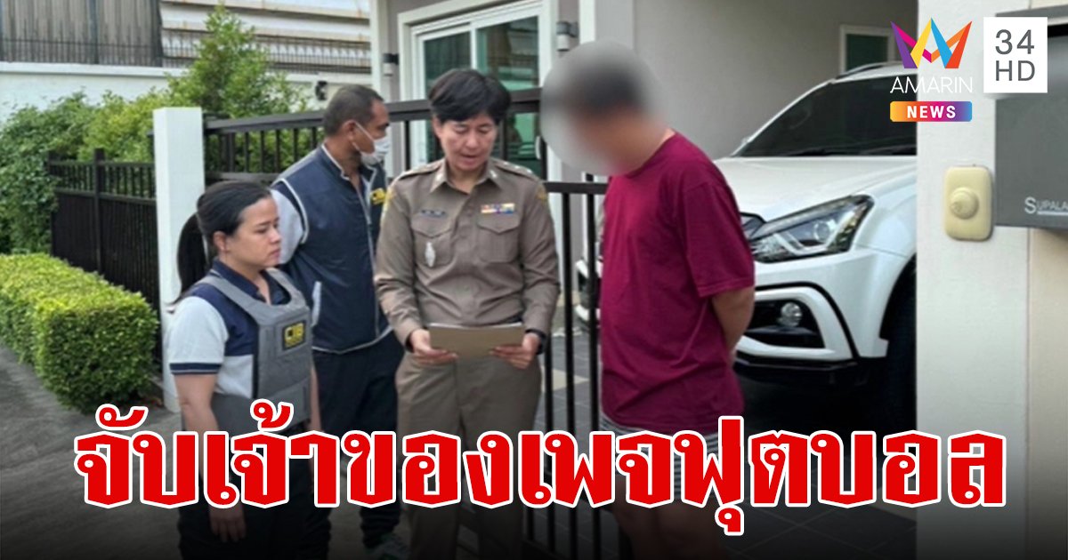 คาบ้าน! ตำรวจสอบสวนกลางบุกรวบ เจ้าของเพจบอลชื่อดัง ผู้ติดตามหลักแสน แปะเว็บพนันออนไลน์