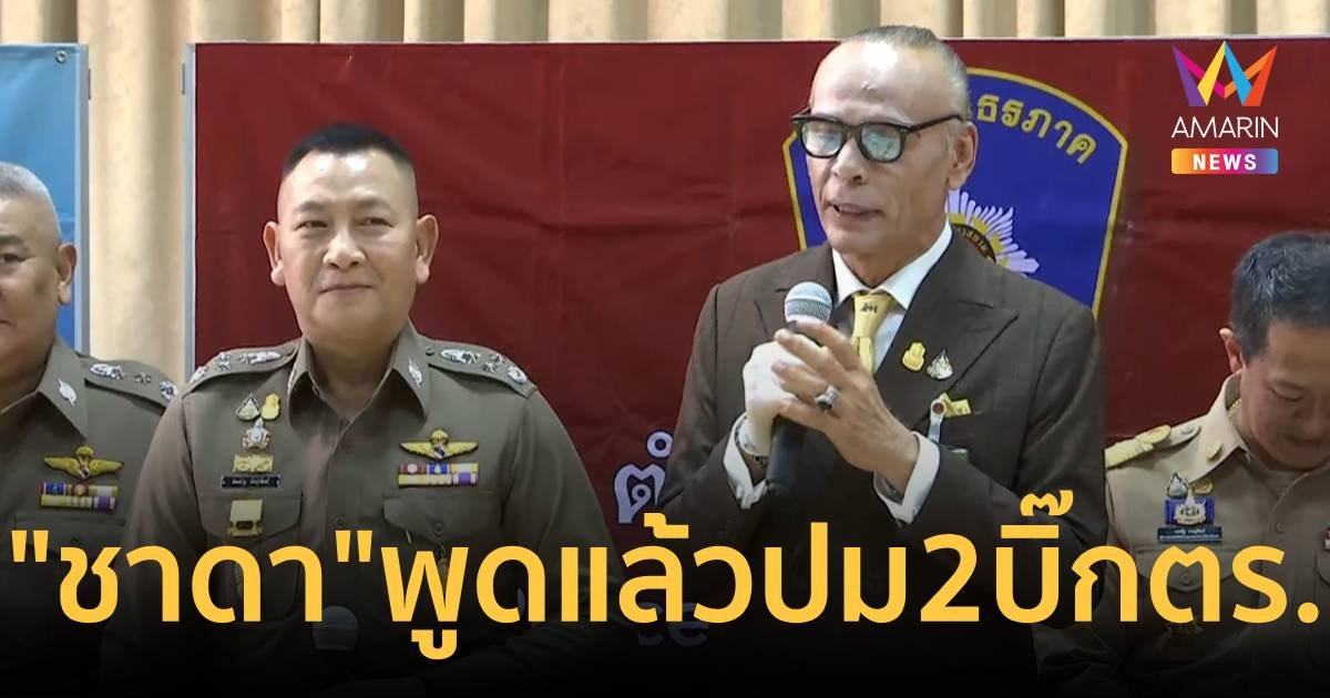 "ชาดา" ลั่น 2 บิ๊กตำรวจทะเลาะกันไม่กระทบปราบผู้มีอิทธิพล