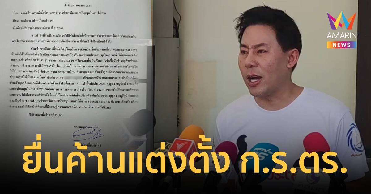 ทนายตั้ม บุก จเรตำรวจ ยื่นคัดค้านแต่งตั้ง ก.ร.ตร.