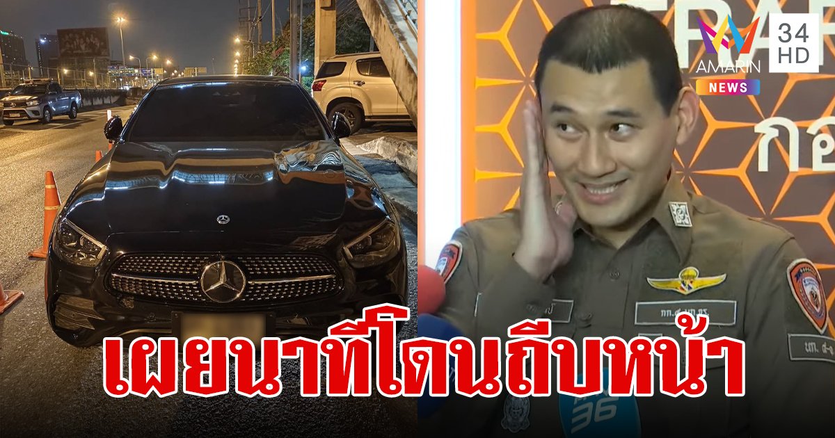 รอง ผกก.เล่านาทีโดนผู้บริหารหญิงเมาแล้วขับถีบหน้า เผยคำด่าที่ทำรู้สึกหน้าชาจนถึงนาทีนี้