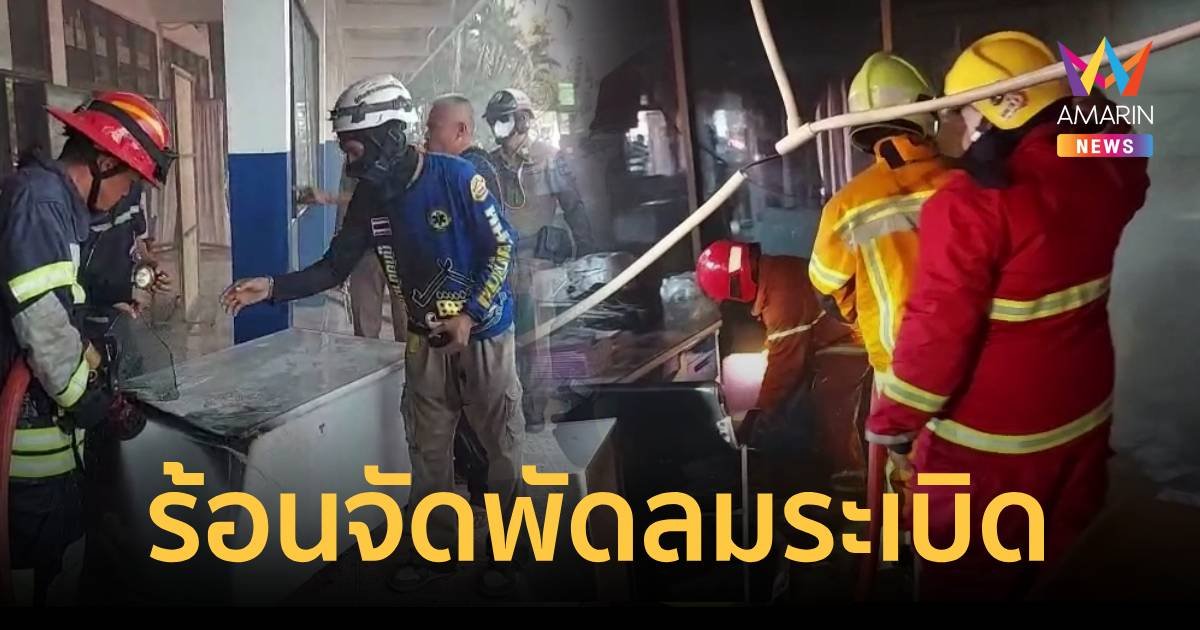 พัดลมระเบิดทำไฟไหม้เกือบวอดทั้งโรงเรียน