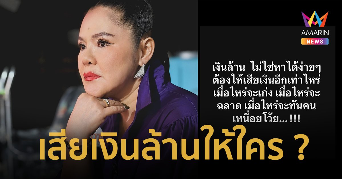 “ฮาย อาภาพร” เสียเงินล้านให้ใคร ? โพสต์ระบายลั่นเมื่อไรจะทันคน !