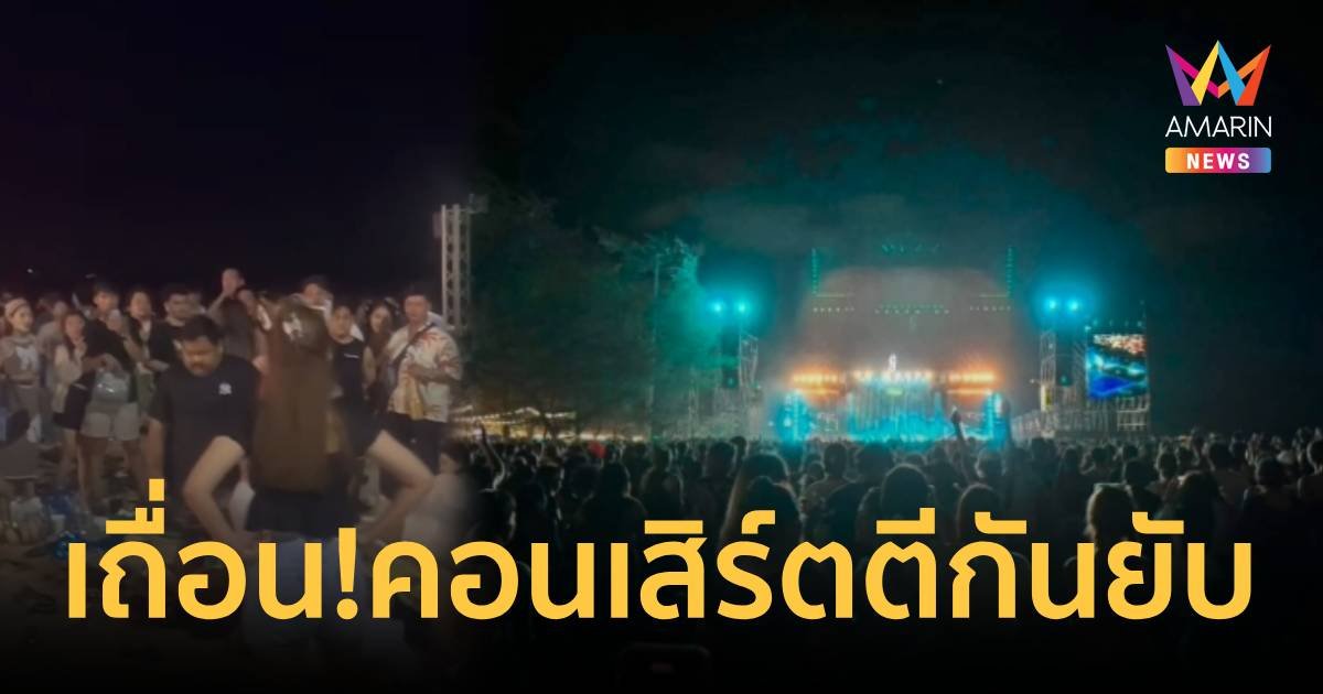 สุดเซ็ง! เที่ยวงานคอนเสิร์ตริมทะเล เจอพวกตีกันยับ