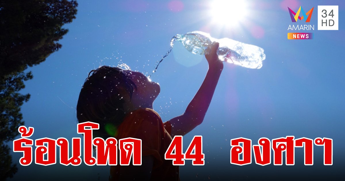 สภาพอากาศวันนี้ 28 เม.ย.67 เหนือ-กลาง-อีสาน ร้อนสูงสุด 44 องศาฯ กทม. 42 องศาฯ