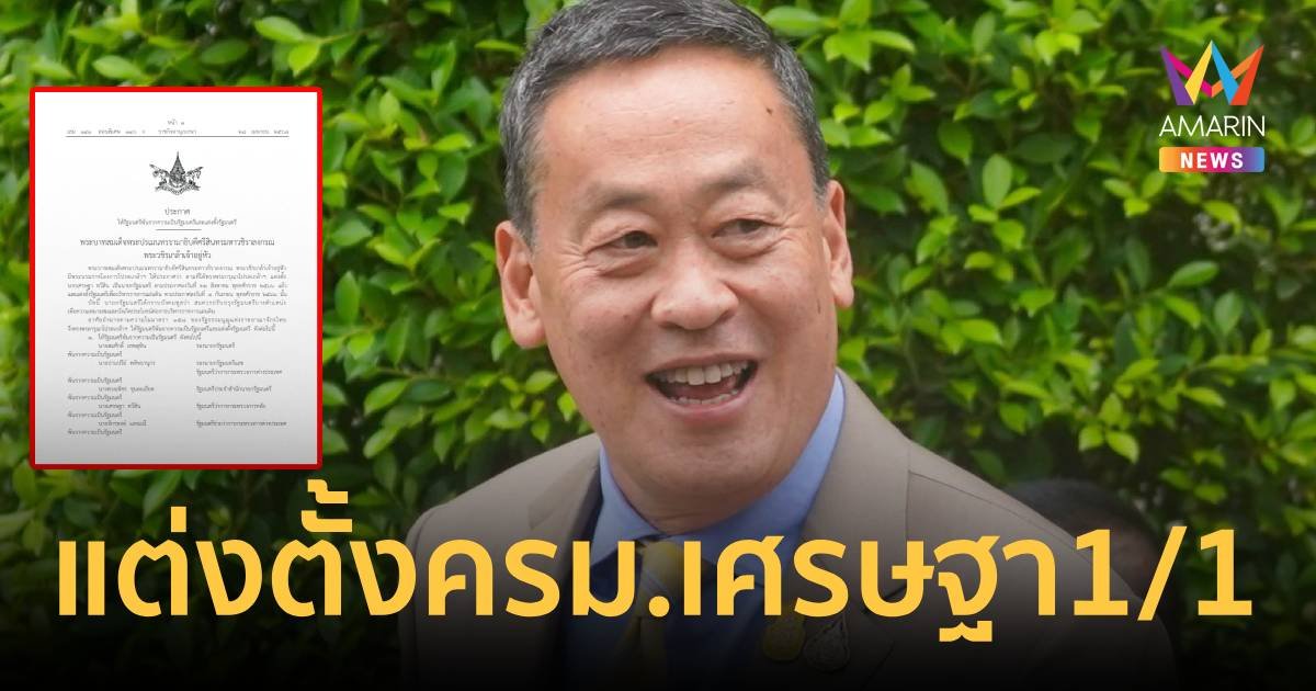 โปรดเกล้าฯ แต่งตั้ง ครม. “เศรษฐา 1/1”