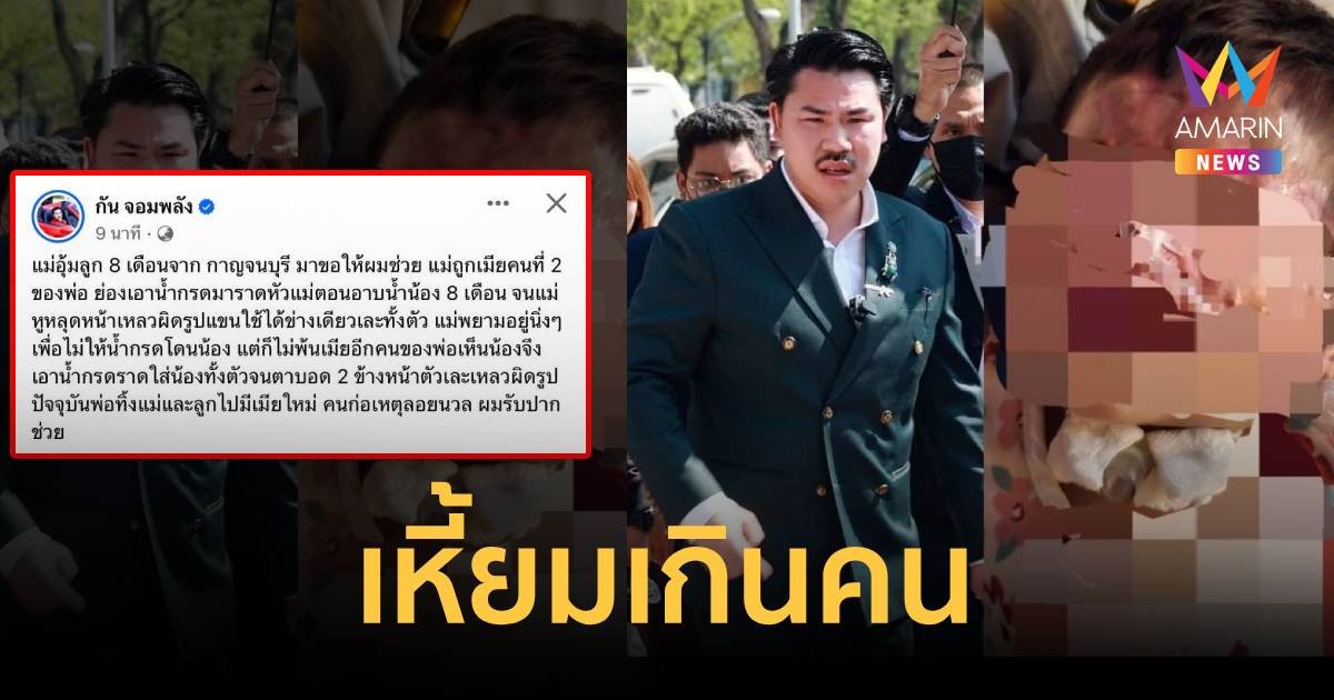 กัน จอมพลัง บุกช่วยแม่ - ลูก 8 เดือน ถูกเมียอีกคนของผัวราดน้ำกรดใส่