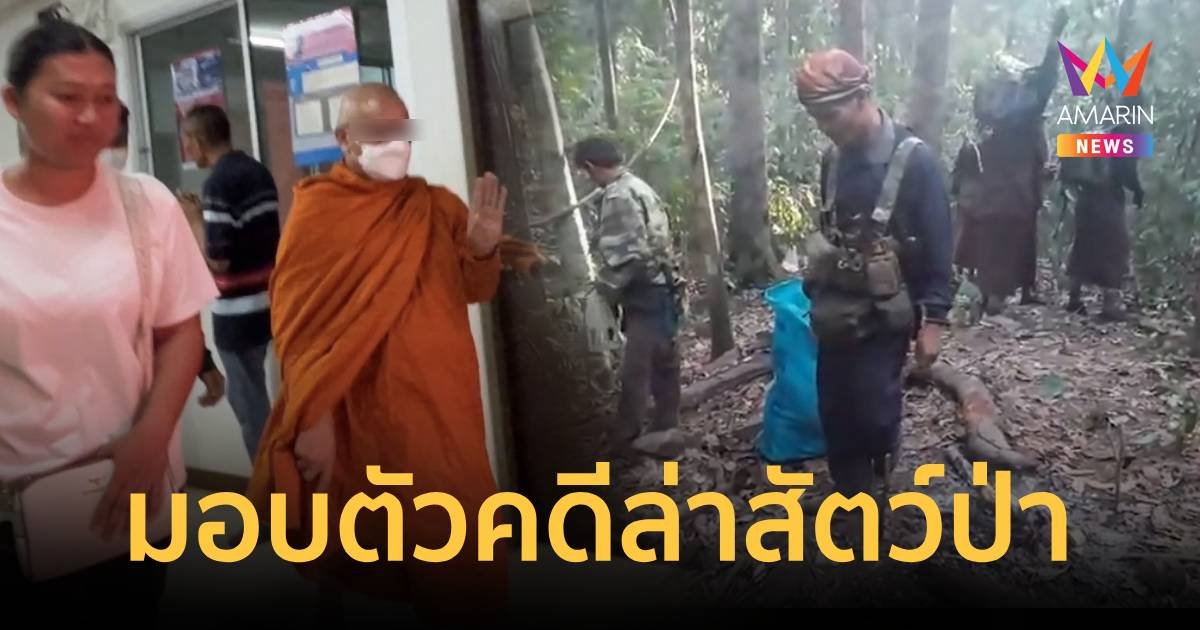 มอบตัวแล้ว รองเจ้าคณะจังหวัดชัยภูมิ พร้อมพวก คดีล่าสัตว์ภูเขียว